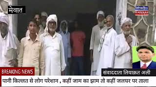 Watch à¤®à¥‡à¤µà¤¾à¤¤ !!  à¤ªà¤¾à¤¨à¥€ à¤•à¥€ à¤•à¤¿à¤²à¥à¤²à¤¤ , à¤•à¤¹à¥€à¤‚ à¤•à¤¿à¤¯à¤¾ à¤°à¥‹à¤¡à¤œà¤¾à¤® à¤¤à¥‹ à¤•à¤¹à¥€à¤‚ à¤ à¥‹à¤•à¤¾ à¤¤à¤¾à¤²à¤¾ ,, à¤µà¥€à¤¡à¤¿à¤¯à¥‹ à¤œà¤°à¥‚à¤° à¤¦à¥‡à¤–à¥‡à¤‚à¥¤à¥¤ Video