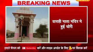 Watch à¤œà¤¾à¤²à¥Œà¤°à¥¥à¤µà¤¾à¤°à¤¾à¤¹à¥€ à¤®à¤¾à¤¤à¤¾ à¤®à¤‚à¤¦à¤¿à¤° à¤®à¥‡ à¤¹à¥à¤ˆ à¤šà¥‹à¤°à¥€ Video