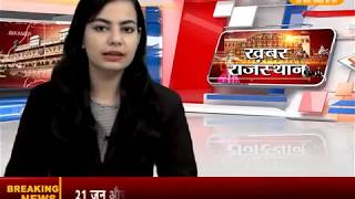 Watch DPK NEWS-à¤–à¤¬à¤° à¤°à¤¾à¤œà¤¸à¥à¤¥à¤¾à¤¨ à¤ªà¤¾à¤°à¥à¤Ÿ  ||à¤†à¤œ à¤•à¥€ à¤¤à¤¾à¥›à¤¾ à¤–à¤¬à¤°à¥‡ || 13.06.2018 Video
