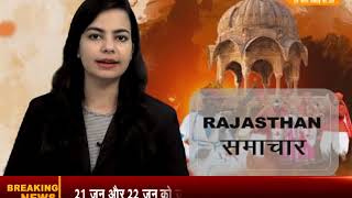 Watch DPK NEWS - à¤°à¤¾à¤œà¤¸à¥à¤¥à¤¾à¤¨ à¤¸à¤®à¤¾à¤šà¤¾à¤° à¤¨à¥à¤¯à¥‚à¥›  || à¤†à¤œ à¤•à¥€ à¤¤à¤¾à¤œà¤¾ à¤–à¤¬à¤° || 13.06.2018 Video