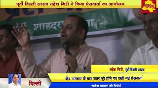 Watch Delhi - à¤ªà¥‚à¤°à¥à¤µà¥€ à¤¦à¤¿à¤²à¥à¤²à¥€ à¤¸à¤¾à¤‚à¤¸à¤¦ à¤®à¤¹à¥‡à¤¶ à¤—à¤¿à¤°à¥€ à¤¨à¥‡ à¤ªà¥à¤°à¥‡à¤¸ à¤µà¤¾à¤°à¥à¤¤à¤¾ à¤•à¤° à¤¬à¤¤à¤¾à¤ˆ à¤•à¥‡à¤‚à¤¦à¥à¤° à¤¸à¤°à¤•à¤¾à¤° à¤•à¥€ 4 à¤¸à¤¾à¤² à¤•à¥€ à¤‰à¤ªà¤²à¤¬à¥à¤§à¤¿à¤¯à¤¾à¤‚ Video