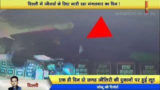Watch CCTV | Adarsh Nagar - à¤¦à¤¿à¤²à¥à¤²à¥€ à¤®à¥‡à¤‚ à¤œà¥à¤µà¥ˆà¤²à¤°à¥à¤¸ à¤ªà¤° à¤­à¤¾à¤°à¥€ à¤°à¤¹à¤¾ à¤®à¤‚à¤—à¤²à¤µà¤¾à¤°, à¤•à¤¹à¥€ à¤²à¥‚à¤Ÿ à¤¤à¥‹ à¤•à¤¹à¥€ à¤šà¤²à¥€ à¤—à¥‹à¤²à¥€ Video
