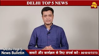 Watch Delhi Top 5 News 13 June : à¤¦à¤¿à¤²à¥à¤²à¥€ à¤à¤¨à¤¸à¥€à¤†à¤° à¤•à¥€ à¤ªà¤¾à¤à¤š à¤¬à¤¡à¤¼à¥€ à¤–à¤¬à¤°à¥‡à¤‚ || Delhi Darpan Tv Video