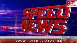 Watch Speed News : 12 June 2018 | SPEED NEWS LIVE ODISHA 1 Video