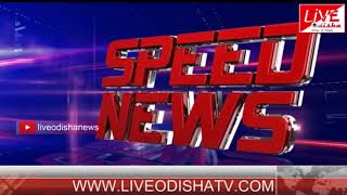 Watch Speed News : 13 June 2018 | SPEED NEWS LIVE ODISHA 1 Video
