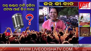 Watch à¬°à¬¤à­à¬¨ à¬­à¬£à­à¬¡à¬¾à¬° à¬šà¬¾à¬¬à¬¿ à¬¹à¬œà¬¿à¬¬à¬¾ à¬˜à¬Ÿà¬£à¬¾ à¬ªà¬¾à¬‡à¬ à¬•à¬¿à¬ à¬¦à¬¾à­Ÿà­€ ? || Jaan Ki Baat || Live Odisha News Video