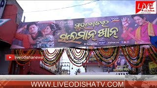 Watch à¬¸à­à¬¨à­à¬¦à¬°à¬—à¬¡à¬°à­‡ à¬¸à¬²à¬®à¬¨à­ à¬–à¬¾à¬¨à­ : à¬“à­œà¬¿à¬† à¬ªà­à¬°à¬¿à¬®à¬¿à­Ÿà¬® à¬¸à­‹ Video