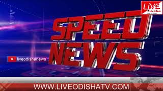 Watch Speed News : 14 June 2018 | SPEED NEWS LIVE ODISHA Video