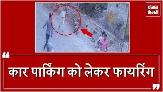 Watch Car Parking à¤•à¥‹ à¤²à¥‡à¤•à¤° à¤à¤—à¤¡à¤¼à¤¾, Congress à¤¨à¥‡à¤¤à¤¾ à¤¨à¥‡ à¤•à¥€ Firing Video