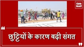 Watch Sri Harmandir Sahib à¤®à¥‡à¤‚ à¤¬à¤¢à¤¼à¥€ Sangat, à¤ˆà¤•à¥‹ à¤«à¥à¤°à¥ˆà¤‚à¤¡à¤²à¥€ à¤²à¤¿à¤«à¤¾à¤«à¥‹à¤‚ à¤•à¥€ Shortage Video