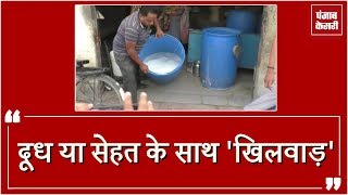 Watch Health à¤•à¥‡ à¤¸à¤¾à¤¥ à¤–à¤¿à¤²à¤µà¤¾à¤¡à¤¼, à¤¦à¥‡à¤–à¥‡à¤‚ à¤•à¥ˆà¤¸à¥‡ Chemical à¤²à¤—à¤¾ à¤•à¤° Store à¤•à¤¿à¤¯à¤¾ Milk Video