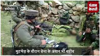 Watch à¤¬à¤¾à¤‚à¤¦à¥€à¤ªà¥‹à¤°à¤¾ à¤®à¥‡à¤‚ à¤¸à¥à¤°à¤•à¥à¤·à¤¾à¤¬à¤²à¥‹à¤‚ à¤¨à¥‡ à¤®à¥à¤ à¤­à¥‡à¥œ à¤®à¥‡à¤‚ à¤®à¤¾à¤° à¤—à¤¿à¤°à¤¾à¤¯à¤¾ à¤†à¤¤à¤‚à¤•à¥€, Exclusive à¤µà¥€à¤¡à¤¿à¤¯à¥‹ Video
