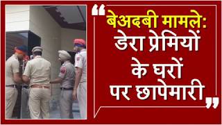 Watch à¤¬à¥‡à¤…à¤¦à¤¬à¥€ à¤®à¤¾à¤®à¤²à¥‡: SIT à¤¨à¥‡ à¤¡à¥‡à¤°à¤¾ à¤ªà¥à¤°à¥‡à¤®à¥€ à¤®à¤¹à¤¿à¤‚à¤¦à¥à¤° à¤ªà¤¾à¤² à¤¬à¤¿à¤Ÿà¥à¤Ÿà¥‚ à¤•à¥‡ à¤˜à¤° à¤ªà¤° à¤®à¤¾à¤°à¥€ à¤°à¥‡à¤¡ Video