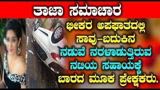 Watch à²­à³€à²•à²° à²…à²ªà²˜à²¾à²¤à²¦à²²à³à²²à²¿ à²¸à²¾à²µà³ à²¬à²¦à³à²•à²¿à²¨ à²¨à²¡à³à²µà³† à²¨à²°à²³à²¾à²¡à³à²¤à³à²¤à²¿à²°à³à²µ à²¨à²Ÿà²¿à²¯ à²¸à²¹à²¾à²¯à²•à³à²•à³† à²¬à²¾à²°à²¦ à²®à³‚à²– à²ªà³à²°à³‡à²•à³à²·à²•à²°à³ | Kannada News Video
