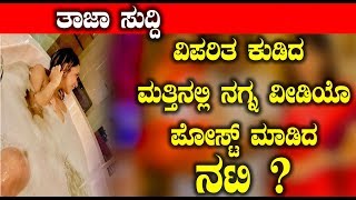 Watch OMG Big Breaking : à²µà²¿à²ªà²°à²¿à²¤ à²•à³à²¡à²¿à²¦ à²®à²¤à³à²¤à²¿à²¨à²²à³à²²à²¿ à²¨à²—à³à²¨ à²µà³€à²¡à²¿à²¯à³Š à²ªà³‹à²¸à³à²Ÿà³ à²®à²¾à²¡à²¿à²¦ à²¨à²Ÿà²¿à²¯ à²¸à²¹à³‹à²¦à²°à²¿ à²¯à²¾à²°à³ à²—à³Šà²¤à³à²¤ Video