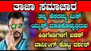 Watch Challengin Star Darshan Kadak warn to who misusing his name | Darshan News Video