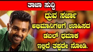 Watch à²§à³à²°à³à²µ à²¸à²°à³à²œà²¾ à²…à²­à²¿à²®à²¾à²¨à²¿à²—à²³à²¿à²—à³† à²Šà²¹à²¿à²¸à²¦ à²¡à²¬à²²à³ à²§à²®à²¾à²• à²‡à²²à³à²²à²¿à²¦à³† à²¤à²ªà³à²ªà²¦à³‡ à²¨à³‹à²¡à²¿ | Dhruva Sarja Latest News Video