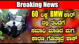 Watch 60 à²²à²•à³à²· BMW à²•à²¾à²°à³ à²¨à²²à³à²²à²¿ à²¤à²‚à²¦à³†à²—à³† à²¸à²®à²¾à²§à²¿ à²®à²¾à²¡à²¿à²¦ à²®à²— à²•à²¾à²°à²£ à²—à³Šà²¤à³à²¤à²¾à²¦à³à²°à³† à²¶à²¾à²•à³ | Kannada News Video