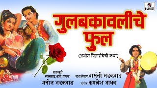 Watch Gulbakawliche Phool - Katha - Manoj Bhadakwad - Sumeet Musia Video