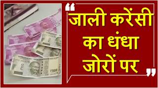Watch fake Currency: 27000 à¤°à¥à¤ªà¤ à¤•à¥€ à¤œà¤¾à¤²à¥€ à¤•à¤°à¥‡à¤‚à¤¸à¥€ à¤•à¤¾ à¤ªà¤°à¥à¤¦à¤¾à¤«à¤¾à¤¶ Video