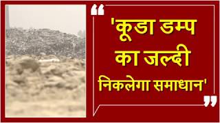 Watch à¤•à¥‚à¤¡à¤¾ à¤¡à¤®à¥à¤ª à¤ªà¤° à¤¸à¥à¤¨à¥‡à¤‚ Amritsar à¤•à¥‡ Mayor à¤”à¤° Commissioner à¤•à¥€ à¤¯à¥‹à¤œà¤¨à¤¾ Video
