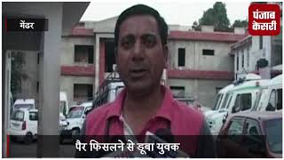Watch à¤¬à¥à¤°à¤¿à¤œ à¤ªà¤° à¤•à¤¾à¤® à¤•à¤°à¤¤à¤¾ à¤¥à¤¾ à¤«à¤¿à¤¸à¤²à¤¾ à¤ªà¥ˆà¤°, à¤¨à¤¦à¥€ à¤®à¥‡à¤‚ à¤¡à¥‚à¤¬à¤¨à¥‡ à¤¸à¥‡ à¤®à¥Œà¤¤ Video
