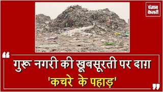 Watch Amritsar à¤•à¥€ à¤–à¤¼à¥‚à¤¬à¤¸à¥‚à¤°à¤¤à¥€ à¤•à¥‹ à¤¦à¤¾à¤—à¤¼ à¤²à¤—à¤¾ à¤°à¤¹à¥‡ Garbage Dump Video
