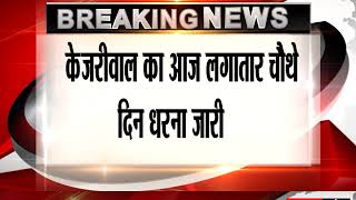 Watch On Day 4 Of Arvind Kejriwal Sit-In Protest, Support From Mamata Banerjee Video