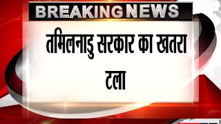 Watch à¤¤à¤®à¤¿à¤²à¤¨à¤¾à¤¡à¥ à¤¸à¤°à¤•à¤¾à¤° à¤•à¤¾ à¤–à¤¤à¤°à¤¾ à¤Ÿà¤²à¤¾ à¤à¤šà¤¸à¥€ à¤¨à¥‡ à¤•à¤¹à¤¾- à¤…à¤¯à¥‹à¤—à¥à¤¯ à¤¹à¥€ à¤°à¤¹à¥‡à¤‚à¤—à¥‡ 18 à¤µà¤¿à¤§à¤¾à¤¯à¤• Video