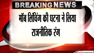 Watch à¤®à¥‰à¤¬ à¤²à¤¿à¤‚à¤šà¤¿à¤‚à¤— à¤•à¥€ à¤˜à¤Ÿà¤¨à¤¾ à¤¨à¥‡ à¤²à¤¿à¤¯à¤¾ à¤°à¤¾à¤œà¤¨à¥€à¤¤à¤¿à¤• à¤°à¤‚à¤— Video