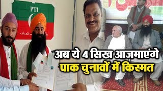 Watch à¤¯à¤¹ 4 Sikh à¤‰à¤¤à¤°à¥‡ Pakistan à¤•à¥‡ à¤šà¥à¤¨à¤¾à¤µ à¤®à¥ˆà¤¦à¤¾à¤¨ à¤®à¥‡à¤‚ Video