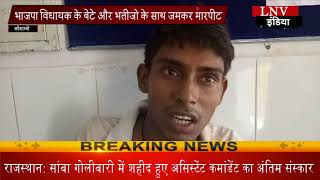 Watch à¤­à¤¾à¤œà¤ªà¤¾ à¤µà¤¿à¤§à¤¾à¤¯à¤• à¤•à¥‡ à¤¬à¥‡à¤Ÿà¥‡ à¤”à¤° à¤­à¤¤à¥€à¤œà¥‹ à¤•à¥‡ à¤¸à¤¾à¤¥ à¤œà¤®à¤•à¤° à¤®à¤¾à¤°à¤ªà¥€à¤Ÿ Video
