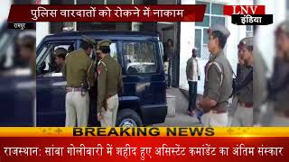 Watch à¤ªà¥à¤²à¤¿à¤¸ à¤µà¤¾à¤°à¤¦à¤¾à¤¤à¥‹à¤‚ à¤•à¥‹ à¤°à¥‹à¤•à¤¨à¥‡ à¤®à¥‡à¤‚ à¤¨à¤¾à¤•à¤¾à¤® Video