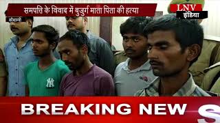 Watch à¤¸à¤®à¤ªà¤¤à¥à¤¤à¤¿ à¤•à¥‡ à¤µà¤¿à¤µà¤¾à¤¦ à¤®à¥‡à¤‚ à¤¬à¥à¤œà¥à¤°à¥à¤— à¤®à¤¾à¤¤à¤¾ à¤ªà¤¿à¤¤à¤¾ à¤•à¥€ à¤¹à¤¤à¥à¤¯à¤¾ Video