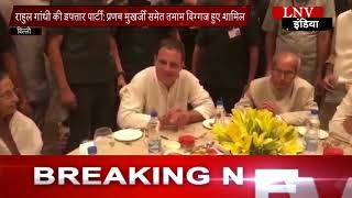 Watch à¤°à¤¾à¤¹à¥à¤² à¤—à¤¾à¤‚à¤§à¥€ à¤•à¥€ à¤‡à¤«à¥à¤¤à¤¾à¤° à¤ªà¤¾à¤°à¥à¤Ÿà¥€  à¤ªà¥à¤°à¤£à¤¬ à¤®à¥à¤–à¤°à¥à¤œà¥€ à¤¸à¤®à¥‡à¤¤ à¤¤à¤®à¤¾à¤® à¤¦à¤¿à¤—à¥à¤—à¤œ à¤¹à¥à¤ à¤¶à¤¾à¤®à¤¿à¤² Video
