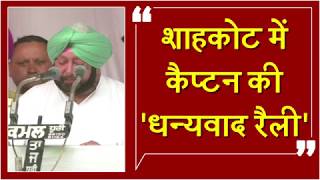Watch Shahkot à¤•à¥€ à¤œà¥€à¤¤ à¤•à¥‡ à¤²à¤¿à¤ à¤²à¥‹à¤—à¥‹à¤‚ à¤•à¤¾ à¤§à¤¨à¥à¤¯à¤µà¤¾à¤¦ à¤•à¤°à¤¨à¥‡ à¤ªà¤¹à¥à¤à¤šà¥‡ Capt Amarinder Singh Video