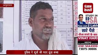 Watch à¤ªà¥à¤²à¤¿à¤¸ à¤¨à¥‡ 4 à¤˜à¤‚à¤Ÿà¥‡ à¤®à¥‡à¤‚ à¤¢à¥‚à¤‚à¤¢à¤¾ à¤–à¥‹à¤¯à¤¾ à¤¹à¥à¤† à¤¬à¤šà¥à¤šà¤¾ Video