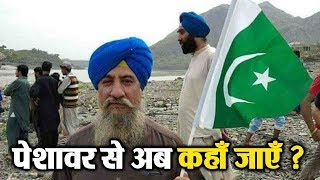 Watch Mudda Live:à¤†à¤–à¤¿à¤° Peshawar à¤¸à¥‡ à¤•à¤¹à¤¾à¤‚ à¤œà¤¾à¤à¤‚à¤—à¥‡ Sikh ? Video