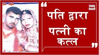 Watch à¤…à¤µà¥ˆà¤§ à¤¸à¤‚à¤¬à¤‚à¤§à¥‹à¤‚ à¤•à¥‡ à¤¶à¤• à¤®à¥‡à¤‚ Pati à¤¦à¥à¤µà¤¾à¤°à¤¾ Patni à¤•à¤¾ Katal Video