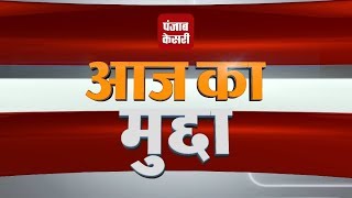 Watch à¤•à¥‡à¤‚à¤¦à¥à¤° à¤•à¤¾ à¤°à¤®à¤œà¤¾à¤¨ à¤¸à¥€à¤œà¤«à¤¾à¤¯à¤° à¤«à¥‡à¤² à¤¹à¥‹ à¤—à¤¯à¤¾ ?, à¤†à¤œ à¤•à¤¾ à¤®à¥à¤¦à¥à¤¦à¤¾ Video