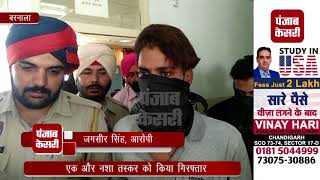 Watch à¤¨à¤¶à¥‡ à¤•à¥‡ à¤–à¤¿à¤²à¤¾à¤« à¤ªà¤‚à¤œà¤¾à¤¬ à¤ªà¥à¤²à¤¿à¤¸ à¤•à¥€ à¤®à¥à¤¹à¤¿à¤® à¤œà¤¾à¤°à¥€, à¤¨à¤¶à¥‡ à¤•à¥‡ à¤¸à¤¾à¤¥ à¤à¤• à¤•à¥‹ à¤•à¤¿à¤¯à¤¾ à¤—à¤¿à¤°à¤«à¥à¤¤à¤¾à¤° Video