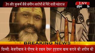 Watch à¤°à¥‡à¤ª à¤”à¤° à¤•à¥à¤•à¤°à¥à¤® à¤œà¥ˆà¤¸à¥‡ à¤¸à¤‚à¤—à¥€à¤¨ à¤†à¤°à¥‹à¤ªà¥‹à¤‚ à¤¸à¥‡ à¤˜à¤¿à¤°à¥‡ à¤¦à¤¾à¤¤à¥€ à¤®à¤¹à¤¾à¤°à¤¾à¤œ Video