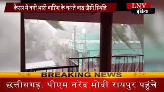 Watch à¤•à¥‡à¤°à¤² à¤®à¥‡à¤‚ à¤­à¤¾à¤°à¥€ à¤¬à¤¾à¤°à¤¿à¤¶ à¤•à¤¾ à¤•à¤¼à¤¹à¤° Video
