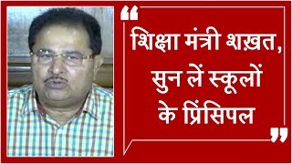 Watch à¤¶à¤¿à¤•à¥à¤·à¤¾ à¤®à¤‚à¤¤à¥à¤°à¥€ à¤¶à¥™à¤¤, à¤¸à¥à¤¨ à¤²à¥‡à¤‚ à¤¸à¥à¤•à¥‚à¤²à¥‹à¤‚ à¤•à¥‡ à¤ªà¥à¤°à¤¿à¤‚à¤¸à¤¿à¤ªà¤² Video