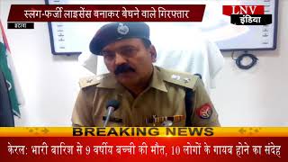 Watch à¤¸à¥à¤²à¤— à¤«à¤°à¥à¤œà¥€ à¤²à¤¾à¤‡à¤¸à¥‡à¤‚à¤¸ à¤¬à¤¨à¤¾à¤•à¤° à¤¬à¥‡à¤šà¤¨à¥‡ à¤µà¤¾à¤²à¥‡ à¤—à¤¿à¤°à¤«à¥à¤¤à¤¾à¤° Video
