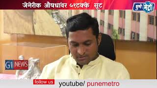 Watch à¤¦à¥à¤°à¥à¤¬à¤² à¤˜à¤Ÿà¤•à¤¾à¤¤à¥€à¤² à¤‰à¤ªà¤šà¤¾à¤° à¤˜à¥‡à¤£à¤¾-à¤¯à¤¾ à¤°à¥à¤—à¥à¤£à¤¾à¤‚à¤¸à¤¾à¤ à¥€ à¤‰à¤ªà¤¯à¥à¤•à¥à¤¤  à¤œà¥‡à¤¨à¥‡à¤°à¥€à¤• à¤”à¤·à¤§à¤¾à¤‚à¤µà¤° à¥«à¥§à¤Ÿà¤•à¥à¤•à¥‡  à¤¸à¥‚à¤Ÿ Video