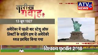 Watch à¤†à¤œ à¤•à¤¾ à¤‡à¤¤à¤¿à¤¹à¤¾à¤¸ #ATV NEWS CHANNEL Video