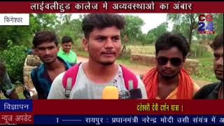 Watch Livelihood College Rajim Video