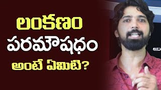 Watch à°²à°‚à°•à°£à°‚ à°ªà°°à°®à±Œà°·à°§à°‚ à°…à°‚à°Ÿà±‡ à°à°®à°¿à°Ÿà°¿? | What is Lankanam Parama Aushadham | Lankanam Parama Aushadham by Mourya Video