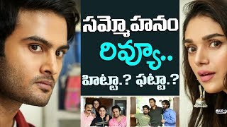 Watch Sammohanam Review | Sammohanam Movie Review | Sudheer Babu, Aditi Rao, Mohanakrishna Indraganti Video